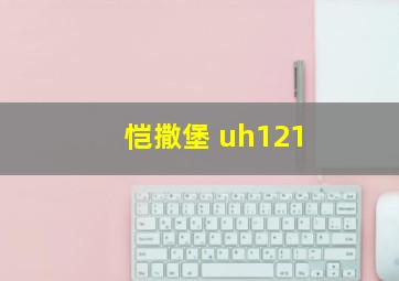 恺撒堡 uh121